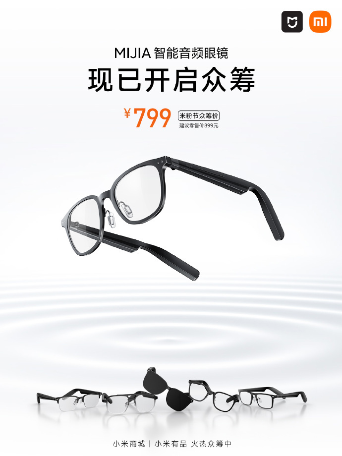 小米米家智能音频眼镜已开启众筹,众筹价 799 元